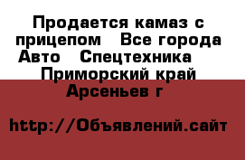 Продается камаз с прицепом - Все города Авто » Спецтехника   . Приморский край,Арсеньев г.